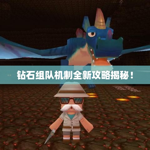 钻石组队机制全新攻略揭秘！