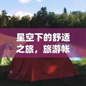 星空下的舒适之旅，旅游帐篷过夜全攻略！