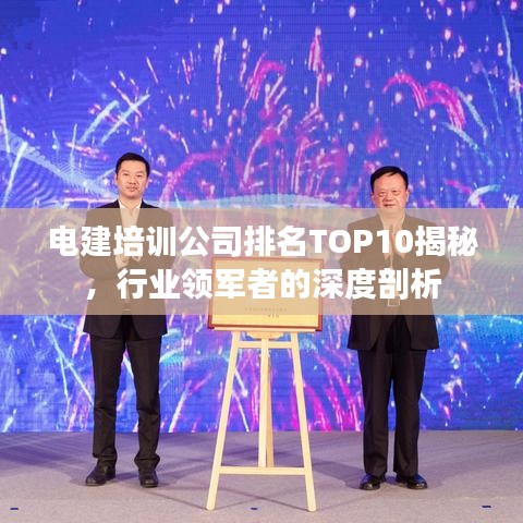电建培训公司排名TOP10揭秘，行业领军者的深度剖析