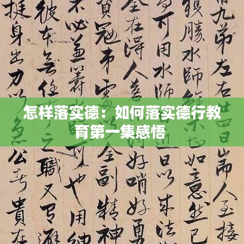 怎样落实德：如何落实德行教育第一集感悟 