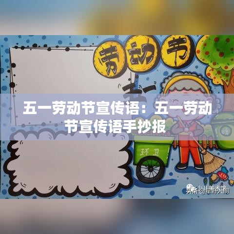 五一劳动节宣传语：五一劳动节宣传语手抄报 
