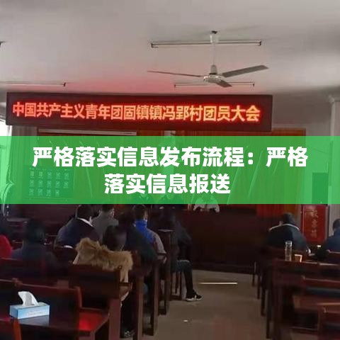 严格落实信息发布流程：严格落实信息报送 