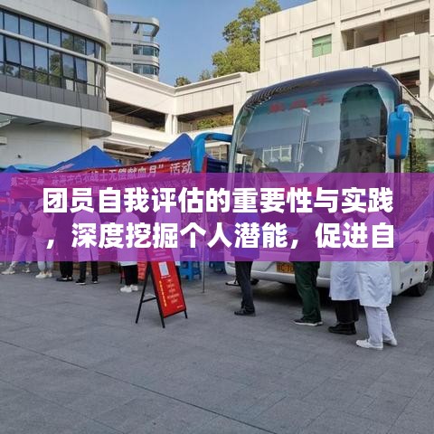 团员自我评估的重要性与实践，深度挖掘个人潜能，促进自我成长与提升