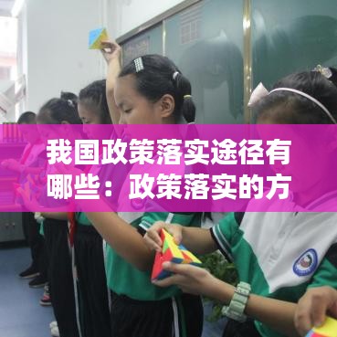 我国政策落实途径有哪些：政策落实的方法 