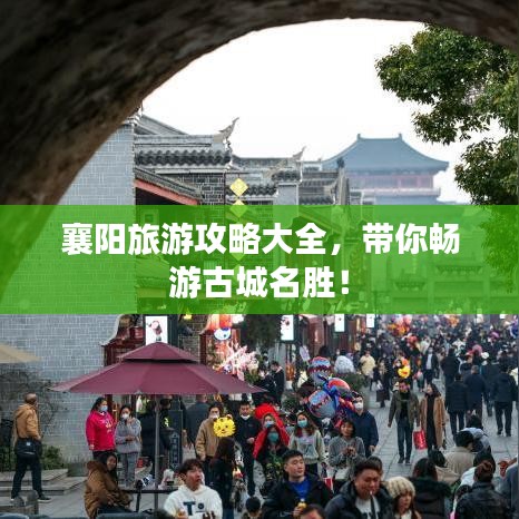 襄阳旅游攻略大全，带你畅游古城名胜！