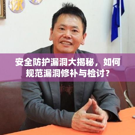安全防护漏洞大揭秘，如何规范漏洞修补与检讨？