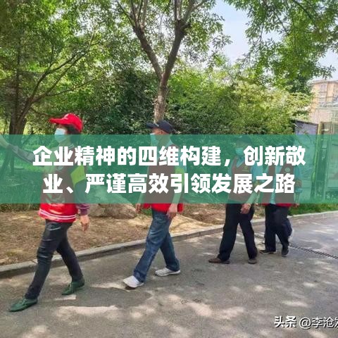 企业精神的四维构建，创新敬业、严谨高效引领发展之路