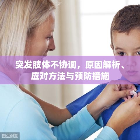突发肢体不协调，原因解析、应对方法与预防措施