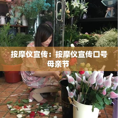 按摩仪宣传：按摩仪宣传口号母亲节 