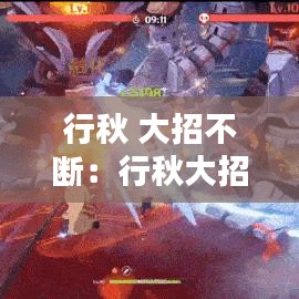 行秋 大招不断：行秋大招是干什么的 