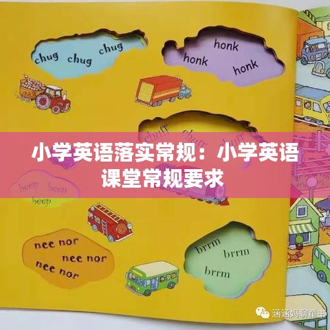 小学英语落实常规：小学英语课堂常规要求 