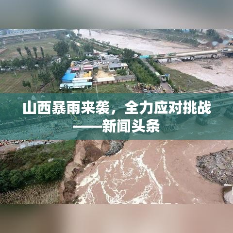 山西暴雨来袭，全力应对挑战——新闻头条