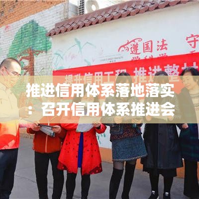 推进信用体系落地落实：召开信用体系推进会 