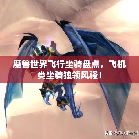 魔兽世界飞行坐骑盘点，飞机类坐骑独领风骚！