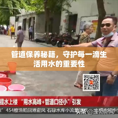 管道保养秘籍，守护每一滴生活用水的重要性