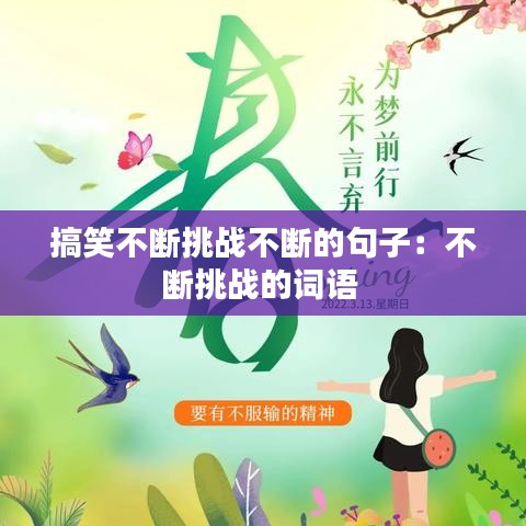 搞笑不断挑战不断的句子：不断挑战的词语 