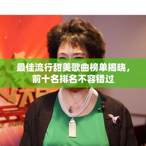 最佳流行甜美歌曲榜单揭晓，前十名排名不容错过