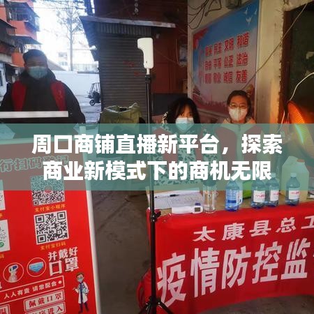 周口商铺直播新平台，探索商业新模式下的商机无限