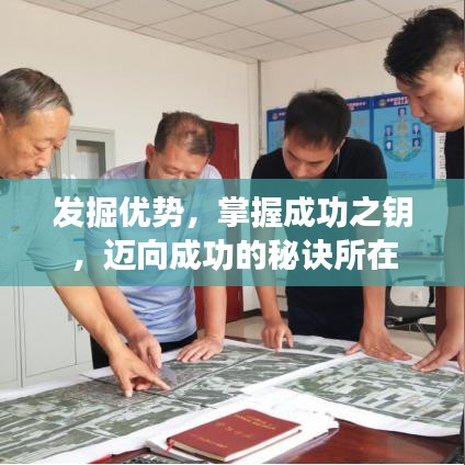 发掘优势，掌握成功之钥，迈向成功的秘诀所在