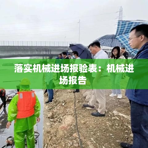 落实机械进场报验表：机械进场报告 