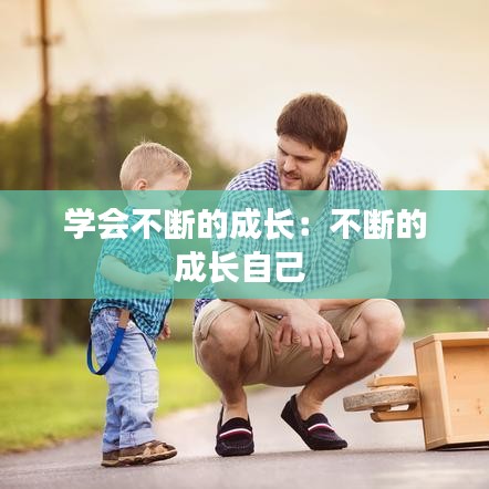 学会不断的成长：不断的成长自己 