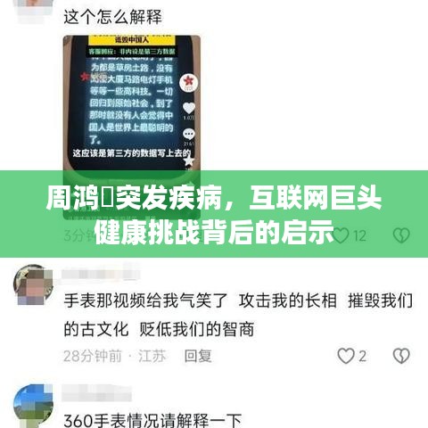 周鸿祎突发疾病，互联网巨头健康挑战背后的启示