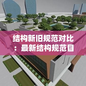 结构新旧规范对比：最新结构规范目录 