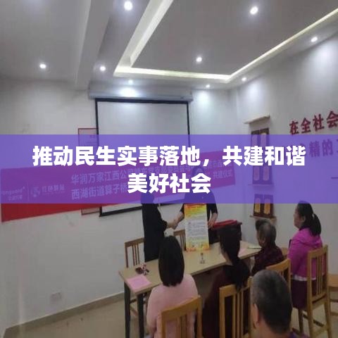 推动民生实事落地，共建和谐美好社会