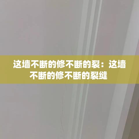 这墙不断的修不断的裂：这墙不断的修不断的裂缝 