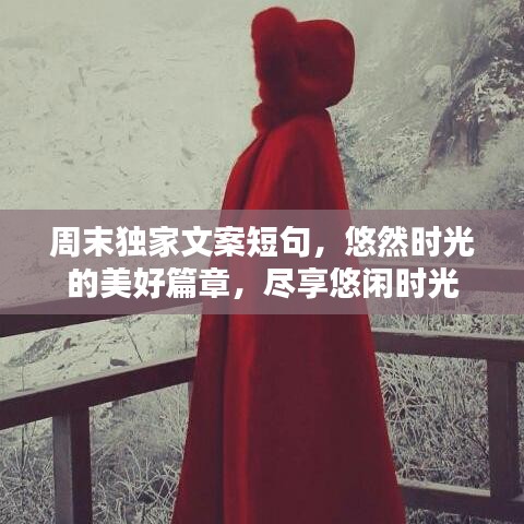 周末独家文案短句，悠然时光的美好篇章，尽享悠闲时光