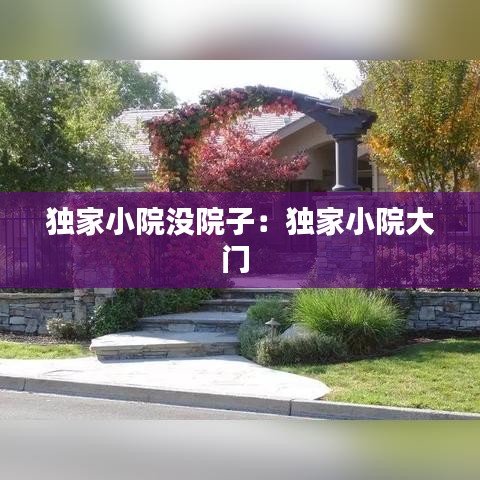 独家小院没院子：独家小院大门 