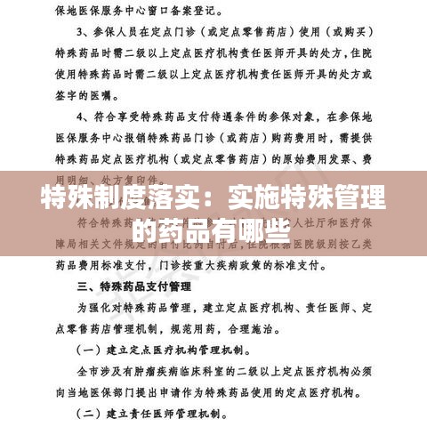 特殊制度落实：实施特殊管理的药品有哪些 