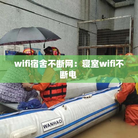 wifi宿舍不断网：寝室wifi不断电 