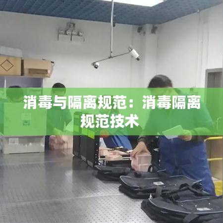 消毒与隔离规范：消毒隔离规范技术 