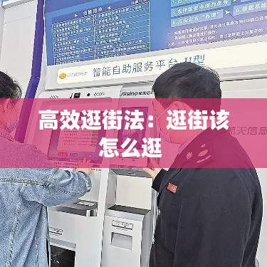 高效逛街法：逛街该怎么逛 