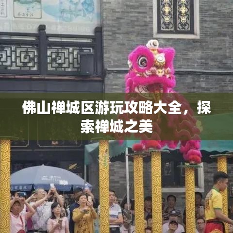 佛山禅城区游玩攻略大全，探索禅城之美