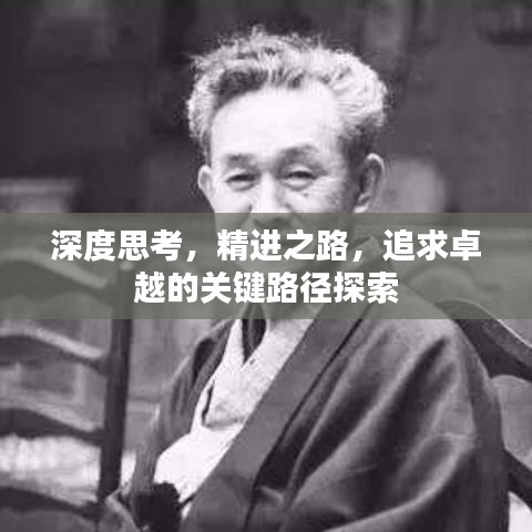 深度思考，精进之路，追求卓越的关键路径探索