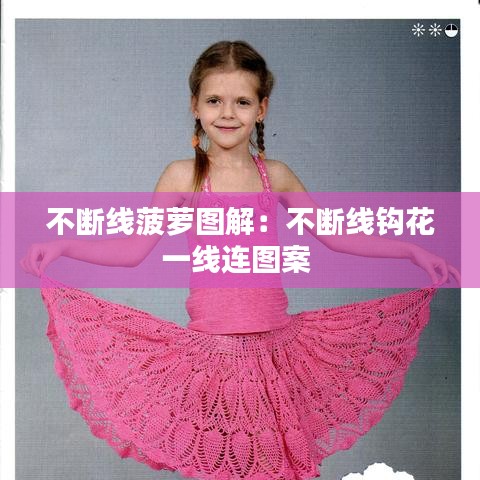 不断线菠萝图解：不断线钩花一线连图案 