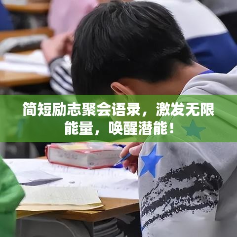 简短励志聚会语录，激发无限能量，唤醒潜能！