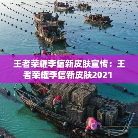 王者荣耀李信新皮肤宣传：王者荣耀李信新皮肤2021 