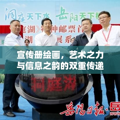 宣传册绘画，艺术之力与信息之韵的双重传递