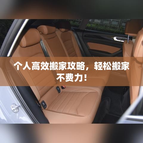 个人高效搬家攻略，轻松搬家不费力！