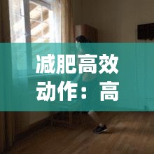 减肥高效动作：高燃脂减肥动作 