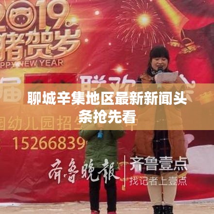 聊城辛集地区最新新闻头条抢先看