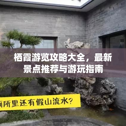 栖霞游览攻略大全，最新景点推荐与游玩指南
