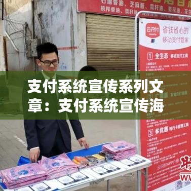 支付系统宣传系列文章：支付系统宣传海报 