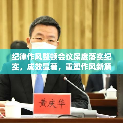 纪律作风整顿会议深度落实纪实，成效显著，重塑作风新篇章