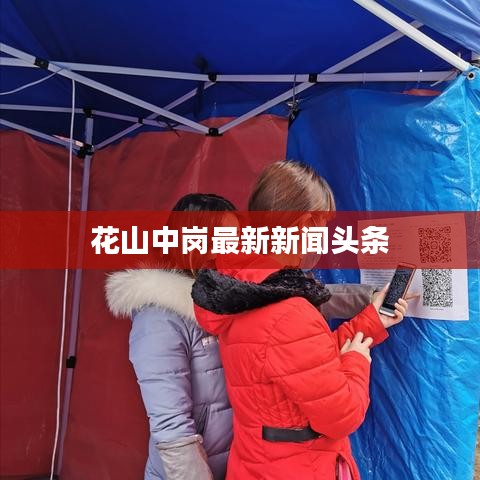 花山中岗最新新闻头条