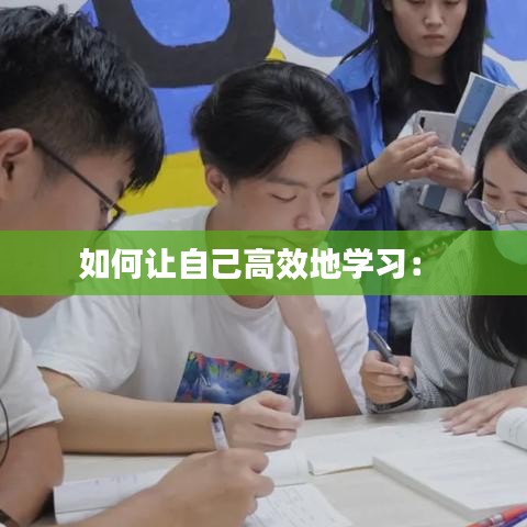 如何让自己高效地学习： 