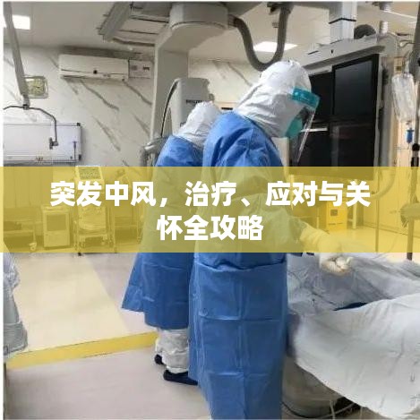 突发中风，治疗、应对与关怀全攻略